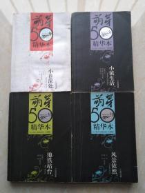 《萌芽》50年精华本·小说卷  一至四合售