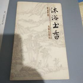 沐浴书香（著名书话家黄成勇签名题词本，一版一印仅3000册）