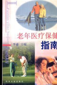 老年医疗保健指南2001年1版1印