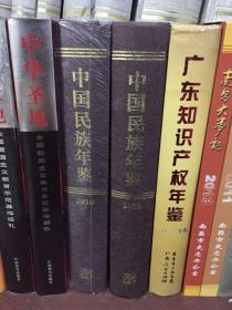 中国民族年鉴2010（全新带塑封膜）