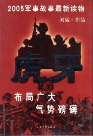 2005军事故事最新读物.虎牙.2005年1版1印