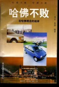 哈佛不败.在哈佛理念的彼岸1996年1版1印