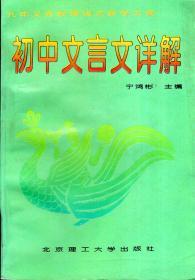 九年义务教育语文教学大纲.初中文言文详解