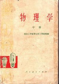 物理学.中册