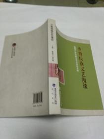 少数民族文苑选萃 少数民族文艺漫谈(两本合售)