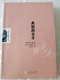 典型的日子：美国生态散文丛书【一版一印3000册】