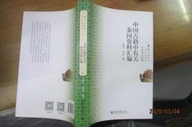 中国古籍中有关泰国资料汇编