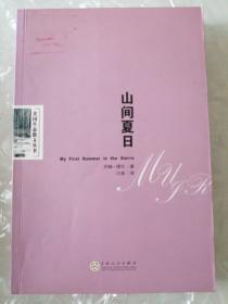 山间夏日：美国生态散文丛书【一版一印3000册】