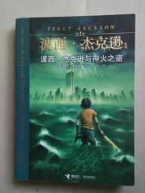 波西杰克逊系列 波西 杰克逊与神火之盗