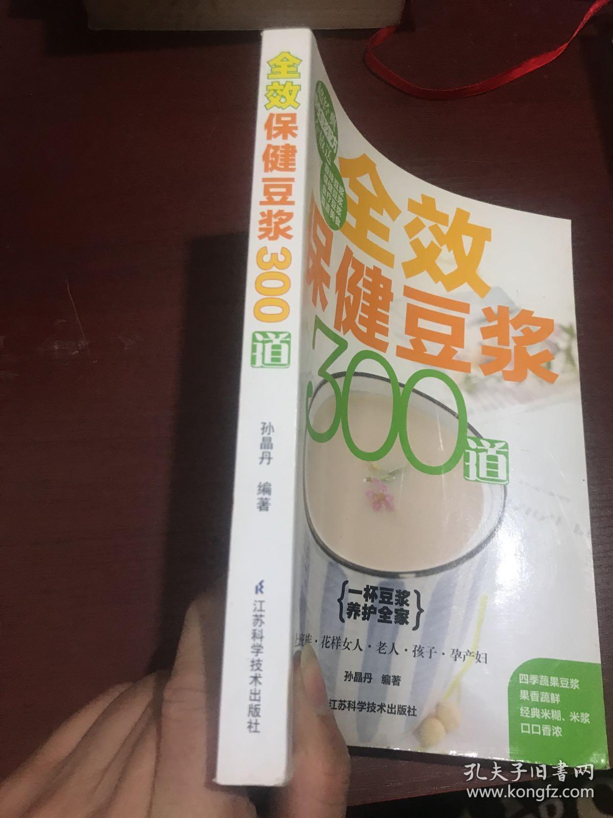 全效保健豆浆300道