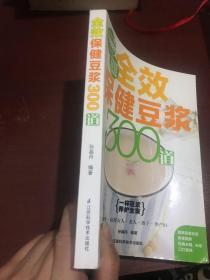 全效保健豆浆300道