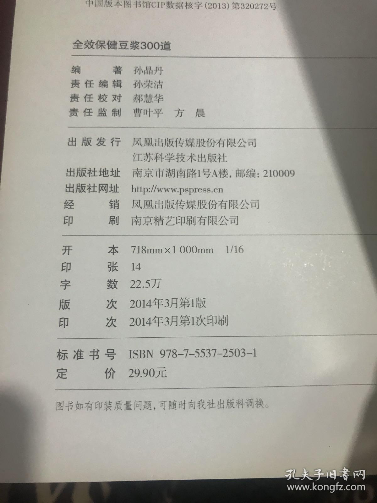 全效保健豆浆300道