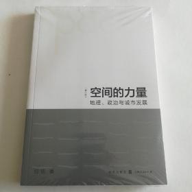 空间的力量：地理、政治与城市发展（第2版）