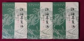 中国古典文学丛书（94年初版）：淮海集笺注（全三册）