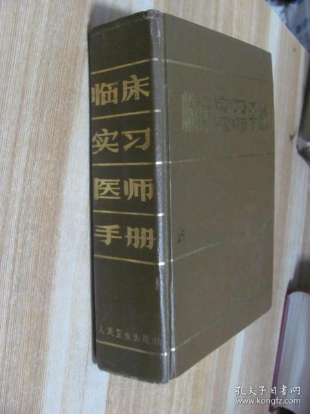 临床实习医师手册