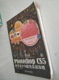创意：Photoshop CS5网页设计与配色实战攻略