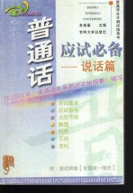 普通话书评测试指导书：普通话应试必备——说话篇  按2004年《普通话水平测试实施纲要》编写2004年1版1印