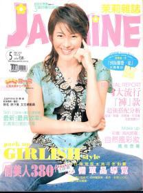 JASMINE茉莉杂志 2003年.总第124期