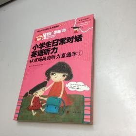 小学生日常对话英语听力 ：  林克妈妈的听力直通车1  （附光盘） 【 95品+++ 内页干净 自然旧 多图拍摄 看图下单 收藏佳品】