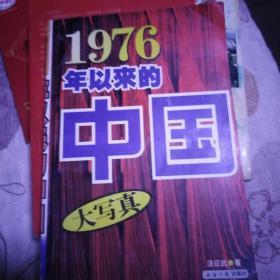 1976年以来的中国