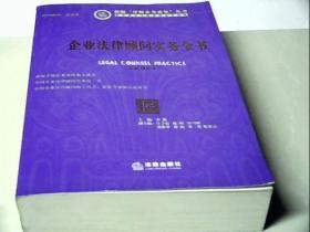 企业法律顾问实务全书（最新增补本）（附光盘）