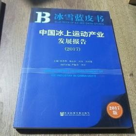 中国冰上运动产业发展报告（2017）