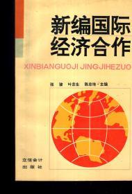 新编国际经济合作