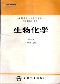 全国医学专科学校教材.供临床医学专业用.生物化学.第三版