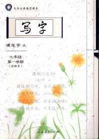 九年义务教育课本.写字.硬笔字A 七年级第一学期（试验本）