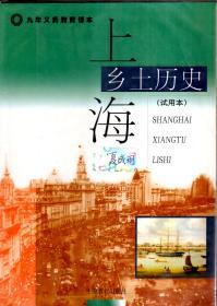 九年义务教育课本.上海乡土历史（试用本）.含塑料书衣