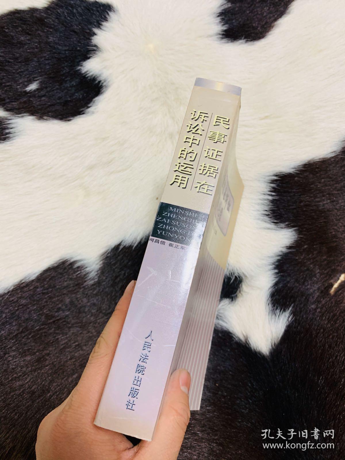 民事证据在诉讼中的运用