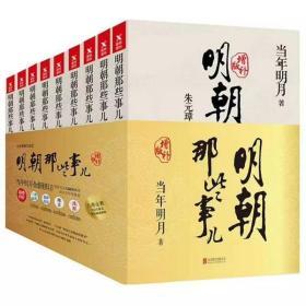 明朝那些事儿(增补版)(套装共9册)