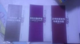 汉字文化新视角丛书：“北京官话”与汉语的近代转变+汉字的语言性与语言功能+书写汉语的声音：现象学视野下的 汉语语言学【3本合售】一版一印   A6676