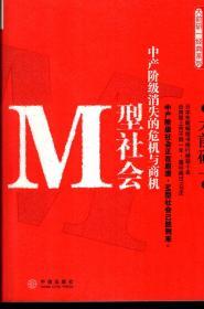 全球管理大师大前研一经典系列.M型社会.中产阶级消失的危机与商机、低智商社会如何从智商衰退中跳脱出来.2册合售.含书衣、赠原装书签