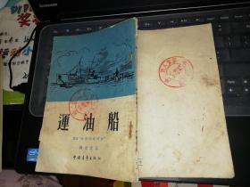 运油船   【1954  年  竖版繁体  原版书籍】      作者:  苏联 克雷莫夫著 出版社:  中国青年出版社    品弱  【图片为实拍图，实物以图片为准！】