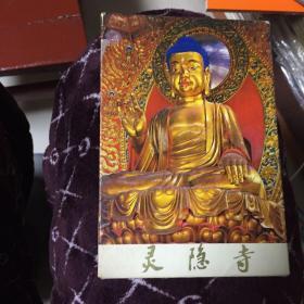 灵隐寺明信片（12张全）