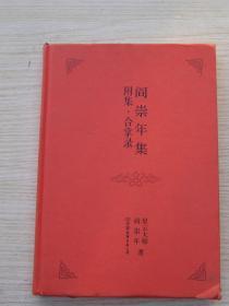 阎崇年集 附集，合掌录【内页很新】