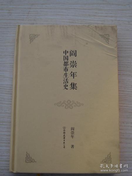 阎崇年集 24 中国都市生活史 【上书角有点戳】