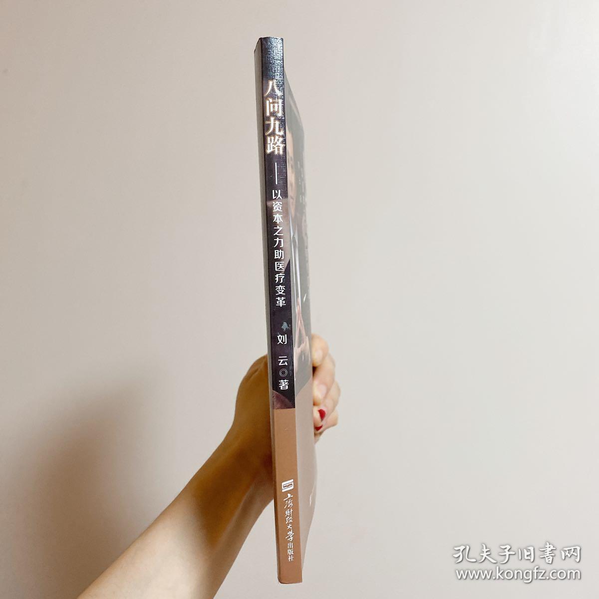 八问九路——以资本之力助医疗变革