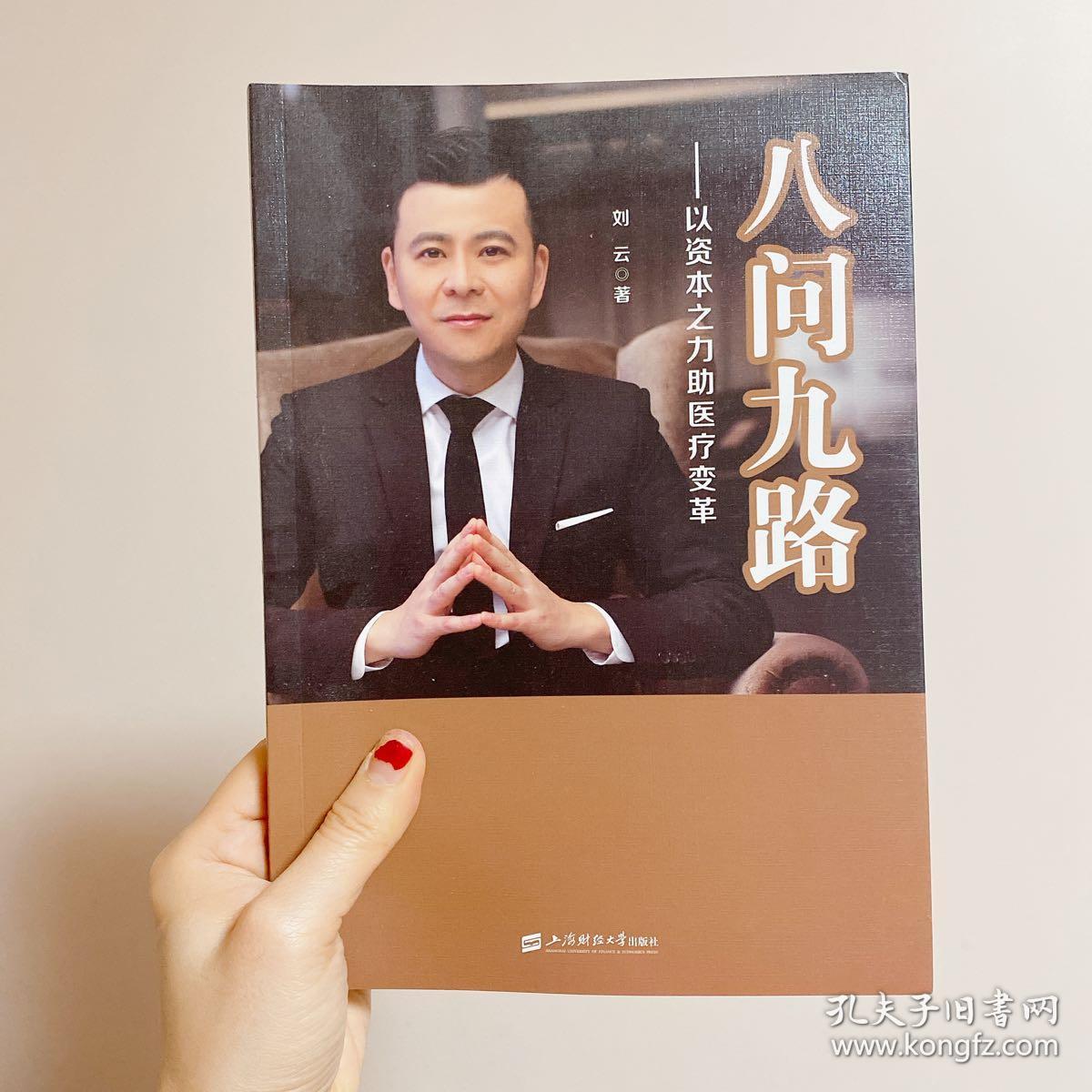 八问九路——以资本之力助医疗变革