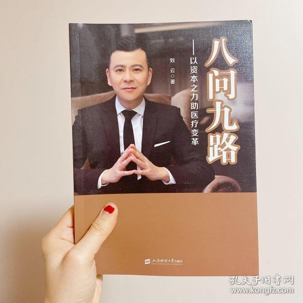 八问九路——以资本之力助医疗变革