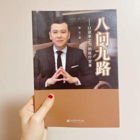 八问九路——以资本之力助医疗变革