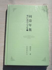 阎崇年集 15 明亡清兴六十年 2【未开封，书角有点戳损】