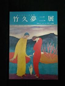 《竹久梦二展》 薄册  16开