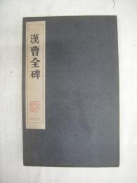 汉曹全碑 拓本