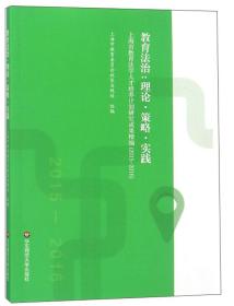 教育法治：理论·策略·实践（上海市教育法学人才培养计划研究成果精编2015-2016）