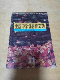 全国中学优秀作文选 1993年第11期