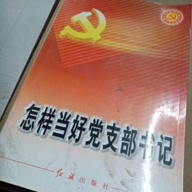 怎样当好党支部书记