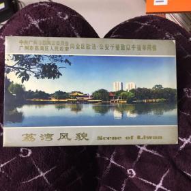 荔湾风貌邮资明信片6张全