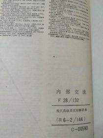 现代高级英汉双解辞典